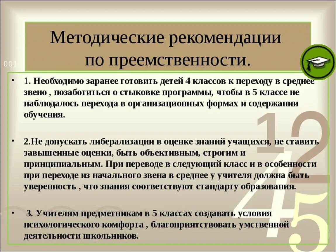 Методические рекомендации преподавателю. Преемственность между начальной школой и средним звеном. Преемственность начальной школы и среднего звена. По преемственности. Преемственность 5 класс.