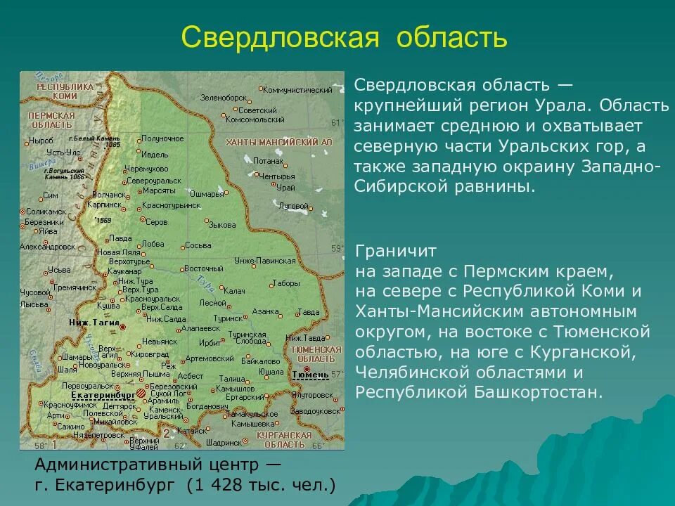 В каком городе установлен уральскому. Рельеф Свердловской области. Субъекты РФ граничащие с Свердловской области. Свердловская область на карте с кем граничит. Географическое положение Свердловской области кратко.