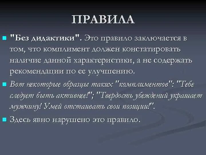 Норм комплимент. Твёрдость убеждений. психологический прием комплименты. комплимент с дидактикой.