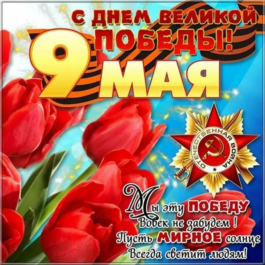 С днем победы сынок. С днем победы. открытка &quot;9 мая&quot;. поздравление с 9 мая. поздравления с днём победы.