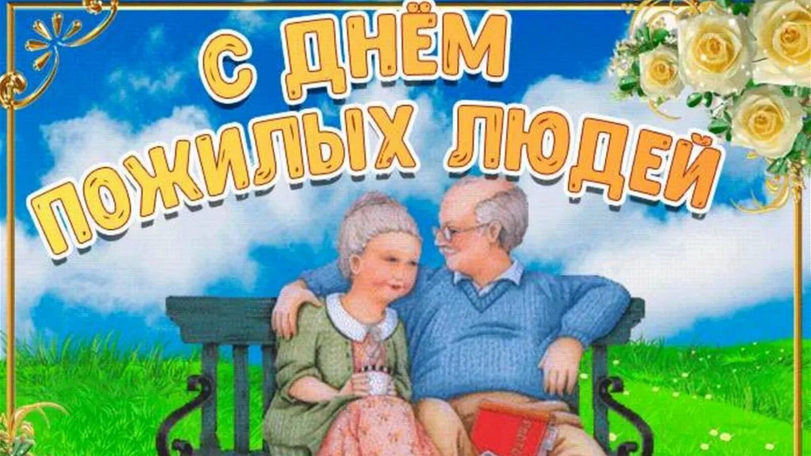 Картинки с дне пенсионера