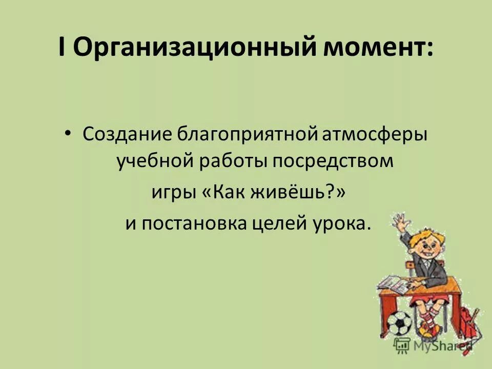 Создание благоприятной атмосферы. Создание благоприятной атмосферы на уроке. Как создать благоприятную атмосферу на уроке английского. Интегрированные уроки 2 класс