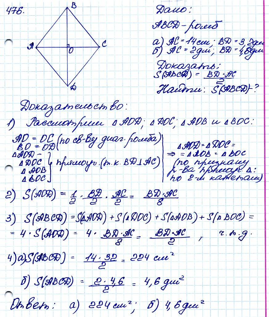 Геометрия 8 класс Атанасян 476. Геометрия 8 класс Атанасян номер 476. Геометрия восьмой класс номер 476. Гдз по геометрии 7-9 анатасян476. Геометрия 8 класс 0