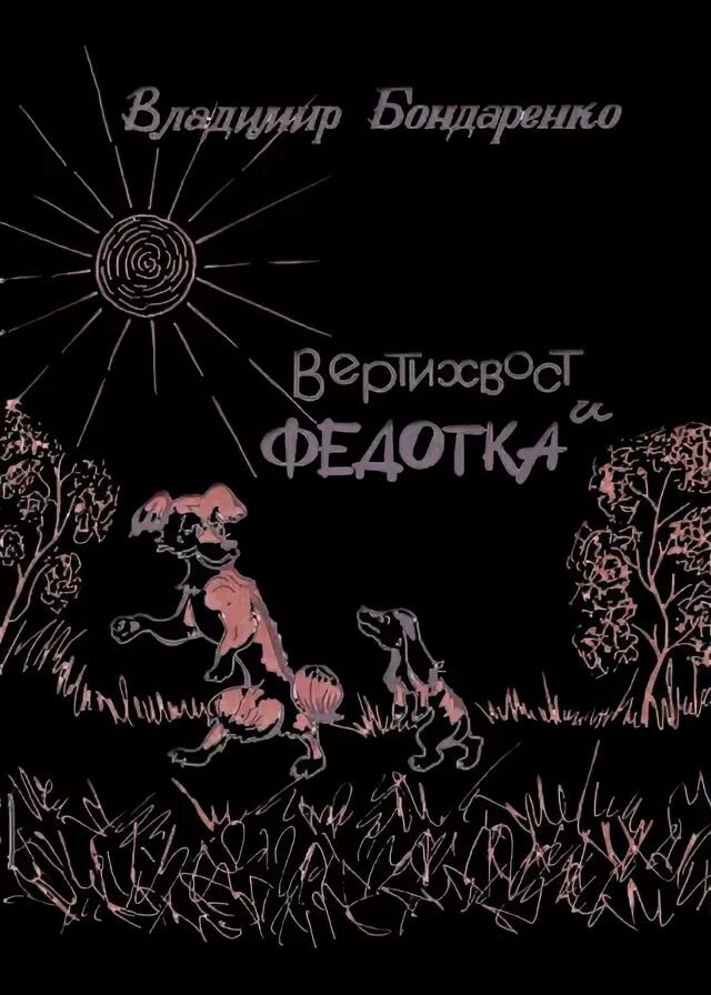 Бондаренко Вертихвост. Сказки Бондаренко. Картинки к сказке Бондаренко вертехвост и. Вертихвост книга. Рассказы бондаренко читать