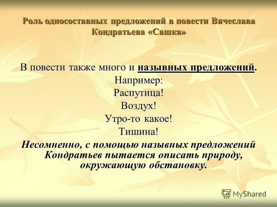 Назывные предложения из капитанской дочки. Назывные предложения 8 класс упражнения. Стихи с назывными предложениями. Назывные предложения из капитанской дочки. 10 односоставных предложений из капитанской дочки.