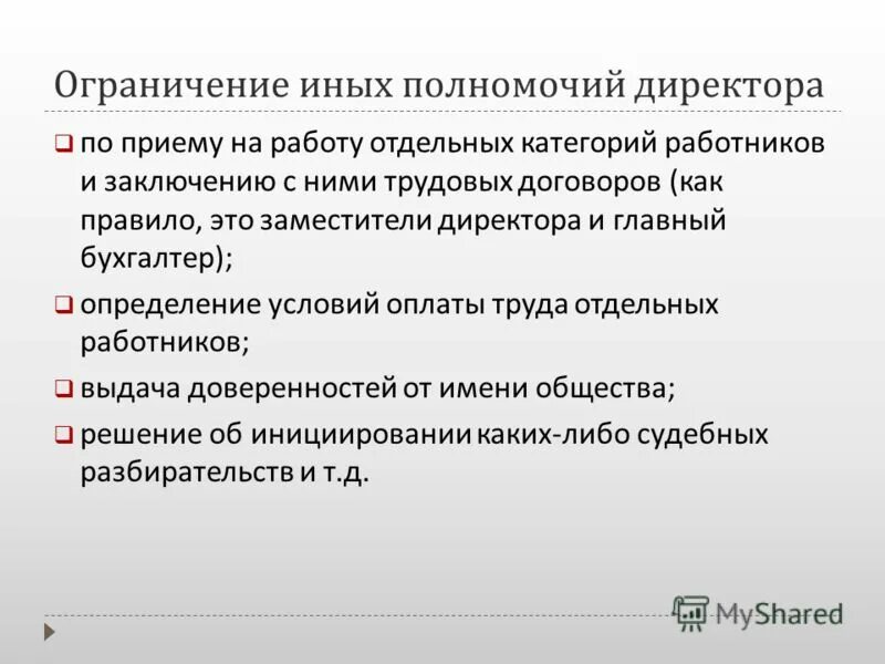 Закончились полномочия директора