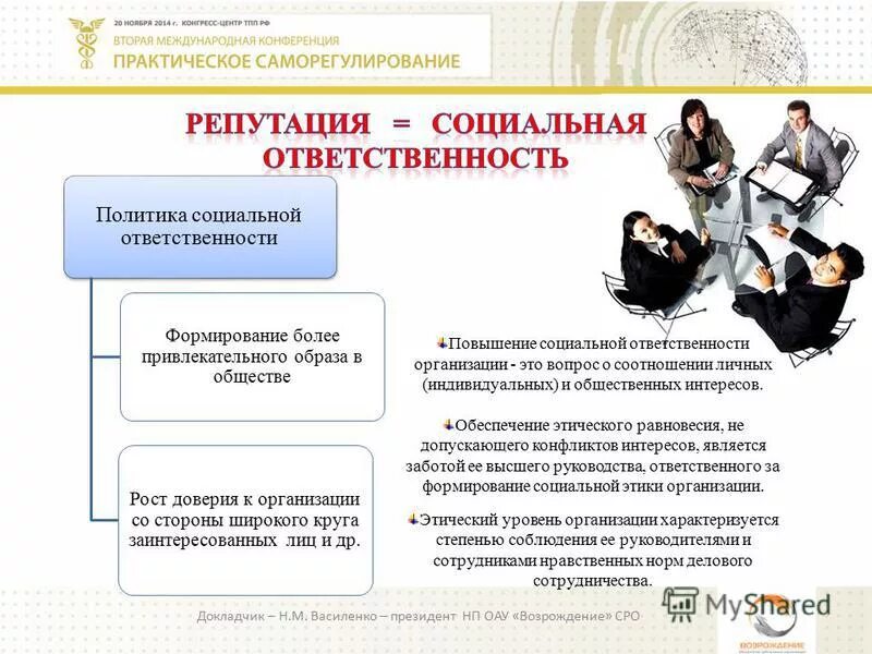Формирование ответственности в организации. Репутационная ответственность. повышение этического уровня организации этические кодексы. обязанности политика и социальные. ответственность за формирование политики.