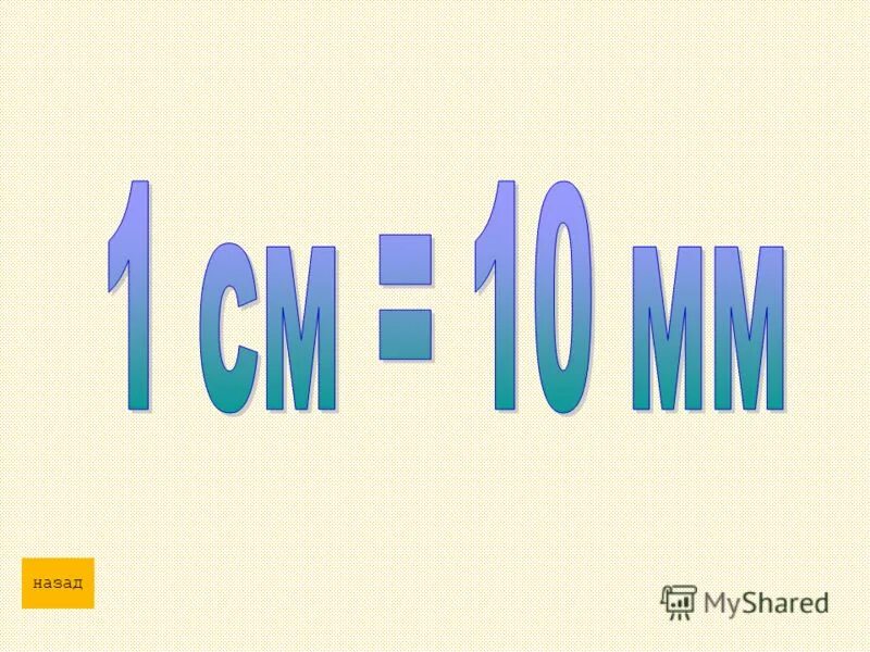 См первым. 1 См 10 мм. 10 Мм в см. Картинки 1 см 10 мм. 1 См=10 миллиметр.