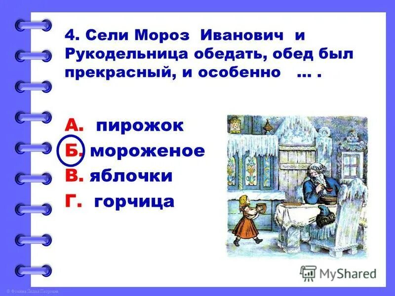 мороз иванович тест презентация 3 класс. мороз иванович одоевский спасибо за внимание. план сказки мороз иванович. мороз иванович тест презентация 3 класс. в.