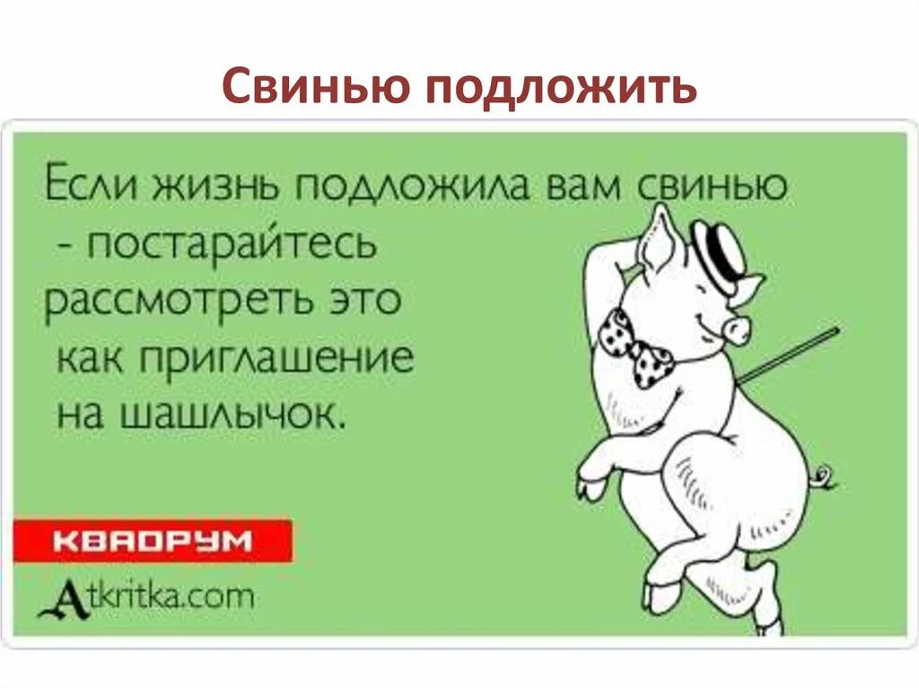 Что значит брит. Подложить свинью. Если вам подложили свинью. Подложить свинью фразеологизм. Подложить свинью происхождение фразеологизма.