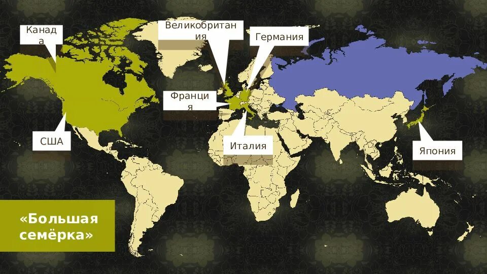 Е 7 страны. Геополитическое положение Италии. Геополитическое положение и внешняя политика в 1990 е годы. Географическое и геополитическое положение Германии. Геополитическое положение Франции.