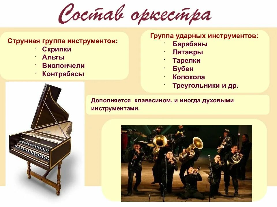Какого инструмента нет в классическом академическом оркестре