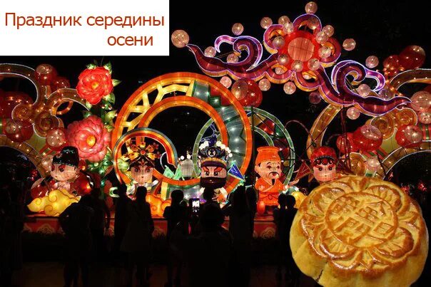 Середины осени чжунцюцзе!. Чжунцюцзе праздник. Праздник день середины осени в китае. Праздник середины осени в китае. Праздник луны чжунцю.