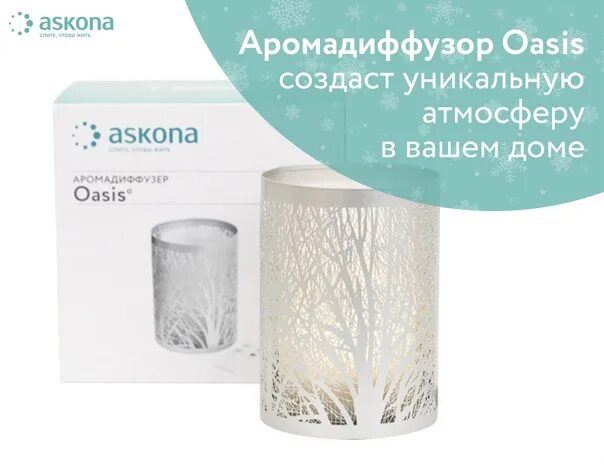 Аскона диффузор. Аромадиффузор oasis. аромадиффузор aroma home аскона. аромадиффузор oasis аскона.