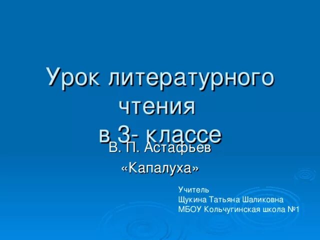 Капалуха Астафьев основная мысль. Синквейн Капалуха Астафьев. В П Астафьев Капалуха. Литературное чтение 3 класс Астафьев Капалуха.