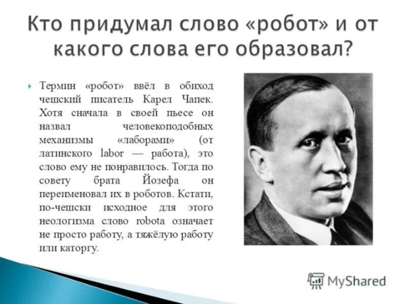 Значение слова робот. Карел Чапек литератор. Чешский писатель Карел Чапек. Карел Чапек биография.