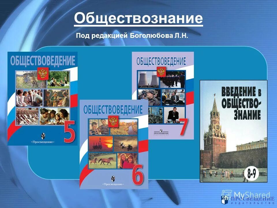 Гражданин россии презентация 7 класс обществознание боголюбов. Обществознание под редакцией Боголюбова. «Обществознание» под ред. л.н. Боголюбова. Боголюбов л.н., / под ред. Боголюбова л.н.. Обществознание 10-11. Боголюбов л.н. Обществознание 6 класс «Просвещение».