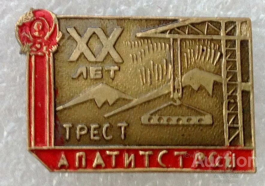 В каком году был создан трест лесавиа. Апатитстрой. трест это. трест апатит. значки кировск.