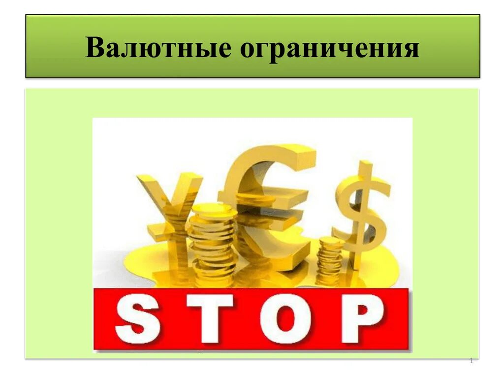 Ограничения валютных операций. Валютные ограничения. валютные ограничения финансовое право. валютные операции и валютные ограничения. ограничения на валютном рынке.