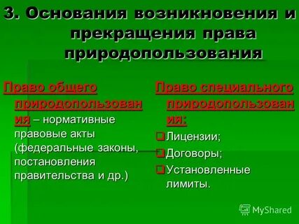 Право общего природопользования