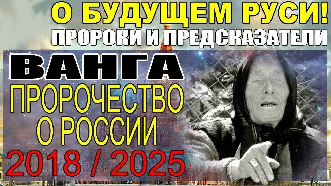 Ванга 2025 предсказания для россии. Ванга. Ванга предсказания. Предсказания Ванги о возрождении СССР.