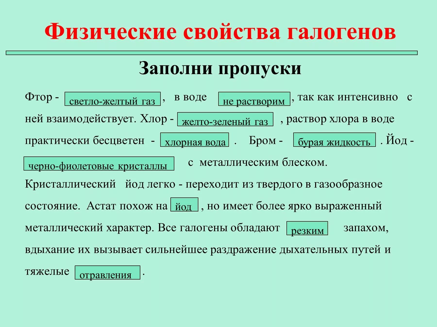 Физические свойства галагено. Физические свойства налоген. ФИЗИЧЕСКОЕСВОЙСТВА голагена. Физические свойства галогенов. Фтор галоген свойства