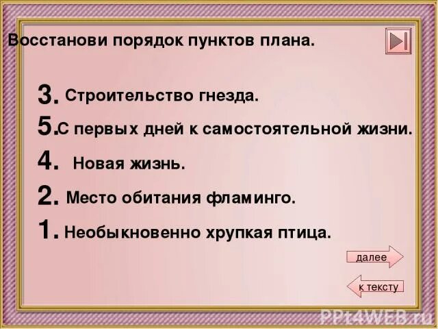 Восстанови последовательность слов. Восстанови последовательность пунктов плана. Восстанови порядок. Восстановление последовательности плана рассказа. Восстановить порядок плана к рассказу.