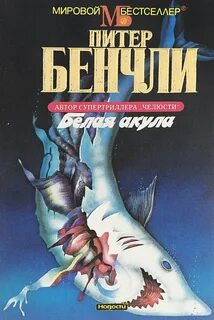 Питер бенчли