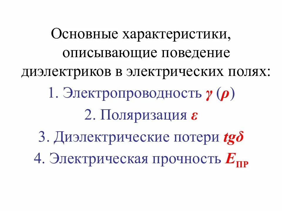 Перечислите основные характеристики диэлектрических материалов. Основные характеристики диэлектриков. Основные параметры диэлектрических материалов. Физические свойства диэлектрических материалов. Качество диэлектрика