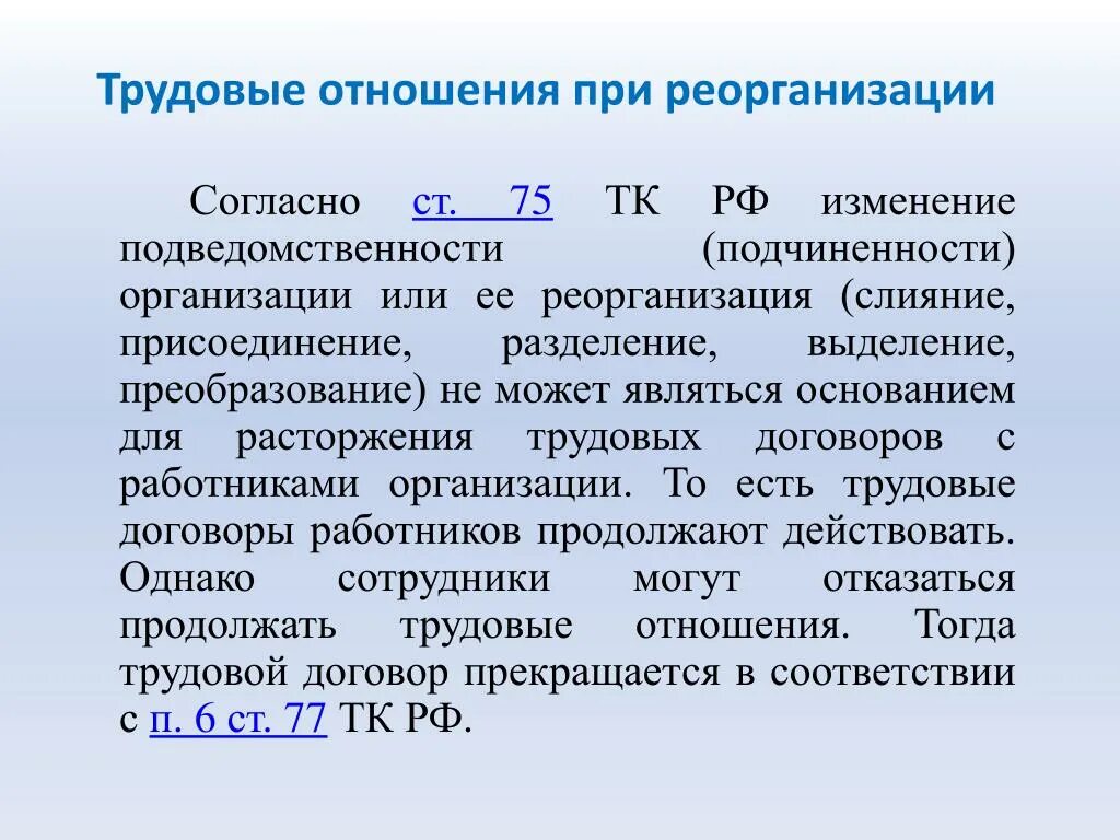 Изменение подведомственности организации. Статья 75 трудового кодекса. Реорганизация предприятия. Ст 75 ТК РФ. Реорганизация предприятия ТК РФ.