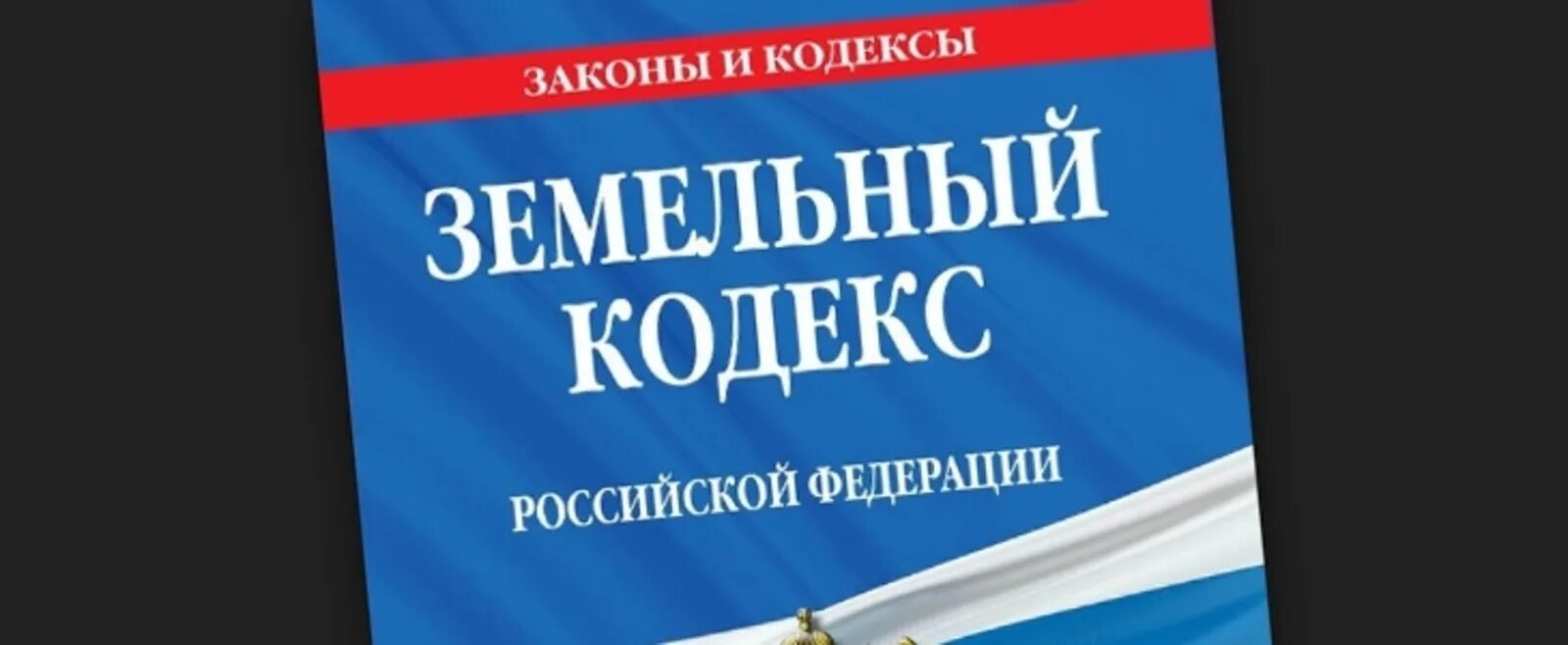 Земельным кодексом рф предусмотрены. Земельный кодекс. Земельное законодательство России. ЗК РФ. Гражданский и земельный кодекс РФ.