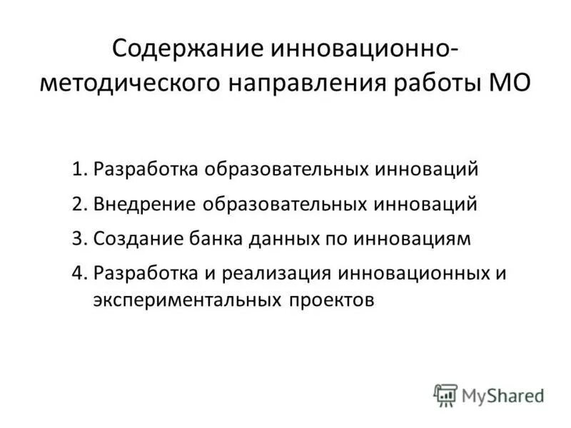 Определение и содержание инноваций. Содержание деятельности организатора инноваций. Содержание менеджмента рассматривается в 3 аспектах. Содержание деятельности организатора инноваций. Сущность и содержание инновационной деятельности.