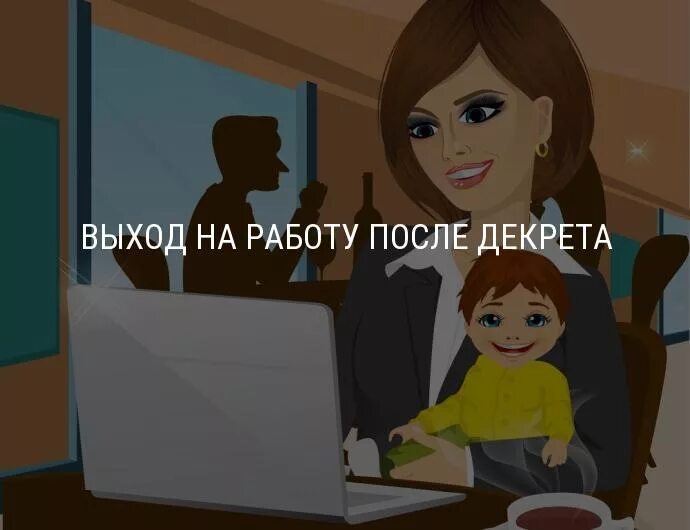 Выход на работу после декретного. Вышла амработу после декрета. С выходом на работу из декрета. Открытка с выходом на работу после декрета.