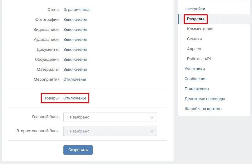 Разделы в группе ВКОНТАКТЕ. Добавить товары в группу ВК. Что такое второстепенный блок в ВК. Как создать товар в группе ВК.