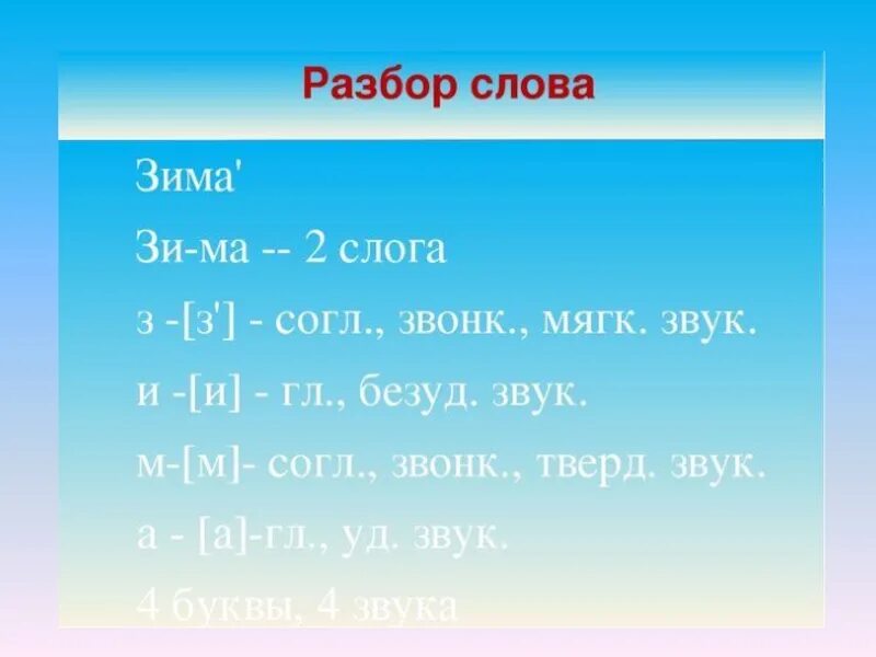 Сделай разбор слова снег. Разбор слова зима. Разбор слова зимой. Звуковой анализ слова зима. Фонетический анализ слова зима.