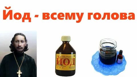 Формы йода