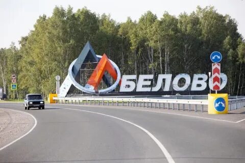Кемерово белово