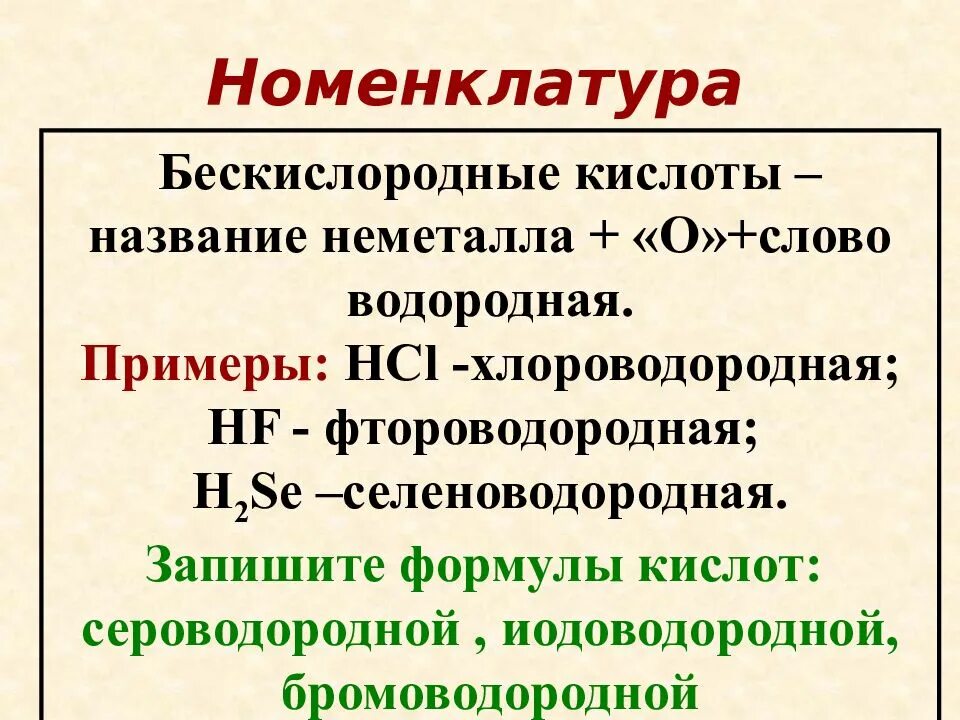 Номенклатура кислот. Бескислородные кислоты названия. Номенклатура кислот таблица. Международная номенклатура кислот. 3 формулы бескислородных кислот