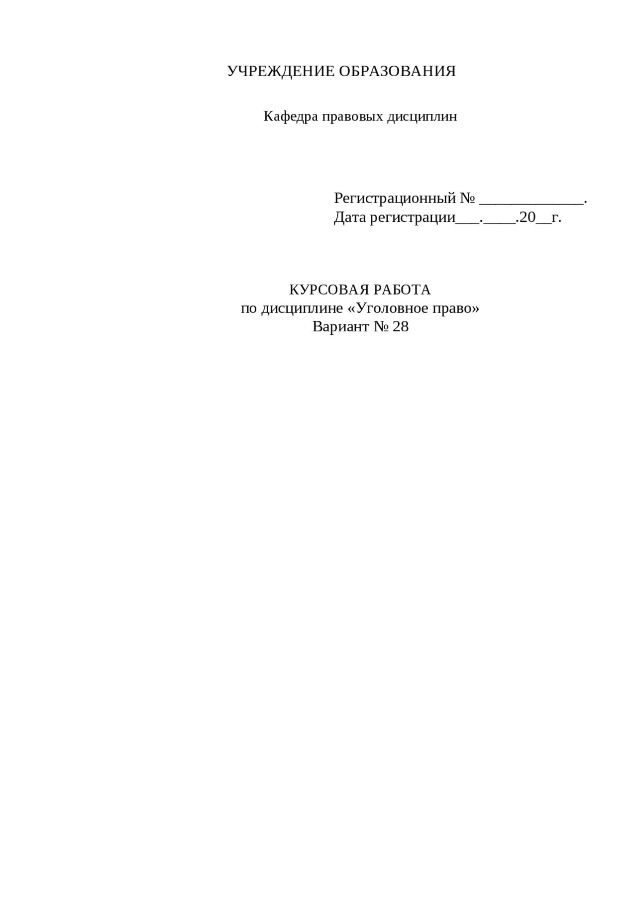 Курсовая уголовное право россии. Курсовая работа по уголовному праву. План курсовой работы по уголовному праву. Уголовное право темы курсовых работ. Пример плана курсовой работы по уголовному праву.