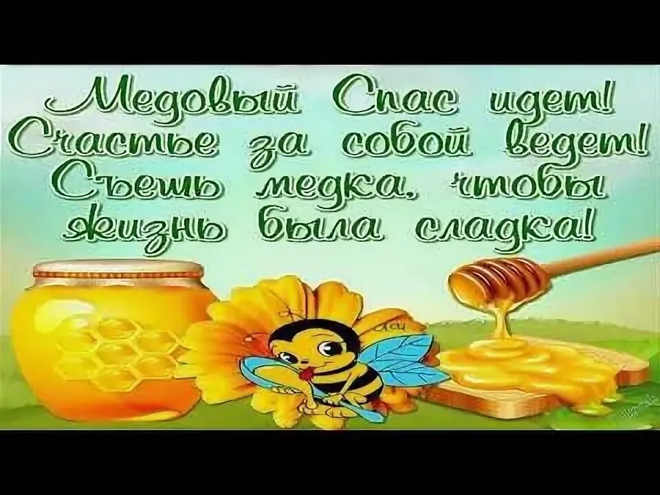 Медовый маковый спас. Надпись с медовым спасом. З і спасом маковеєм вітання. Медовый спас пожелания. Медовый спас открытки.