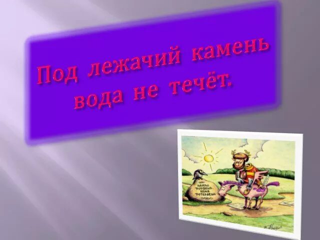 Под лежачий камень вода не течёт иллюстрация. Под лежачий камень вода не течёт. Под лежачий камень. Под лежачий камень вода не течёт рисунок.