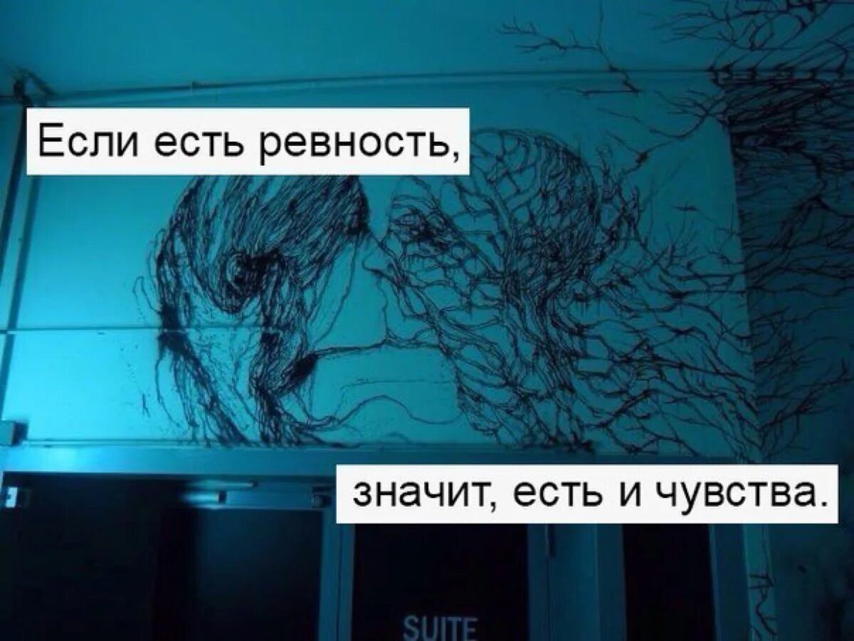 Ревную бывшего что делать. Ревность надпись. Сохраненки про ревность. Если есть ревность значит есть чувства. Грустные цитаты про ревность.