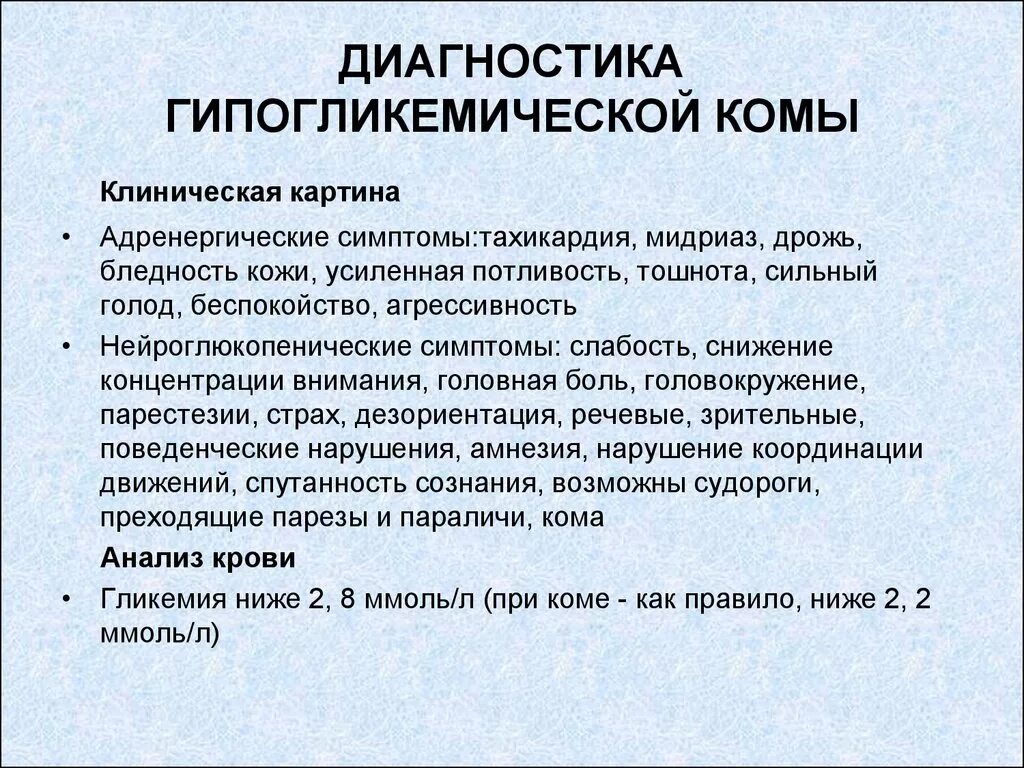 Слабость термин. Клиническая картина при гипогликемической коме. Клинические признаки гипогликемической комы. Лабораторная диагностика гипогликемической комы. Для клиники гипогликемической комы характерно.