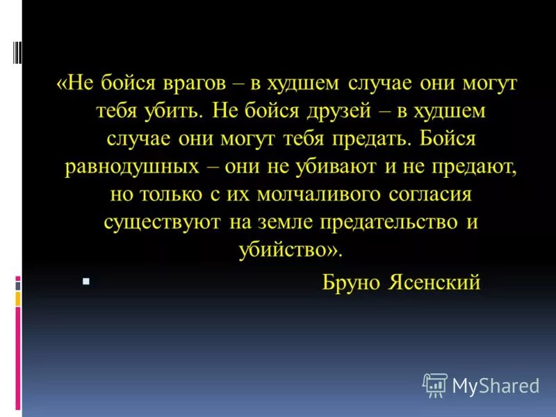 Друг страшнее врага. Не бойся врагов в худшем. Не бойся врагов в худшем случае они могут. Бойтесь людей равнодушных Автор. Не бойтесь друзей в худшем случае.