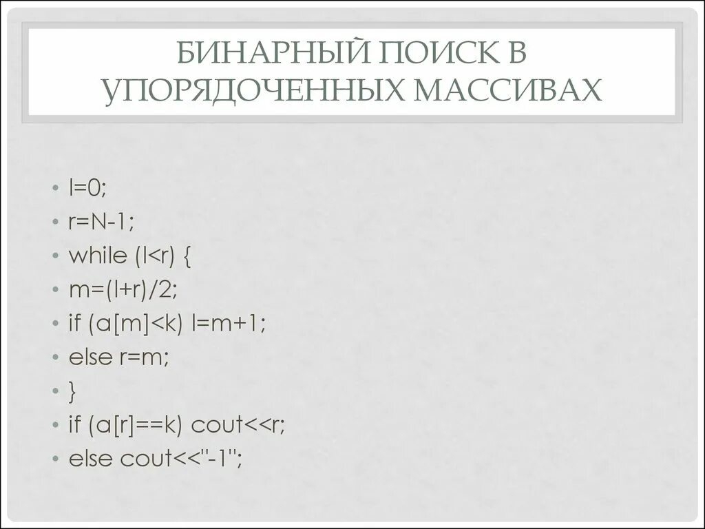 Двоичный поиск c++. Бинарный поиск в массиве. Бинарный поиск с++. Как работает бинарный поиск в массиве. Бинарный поиск элементов