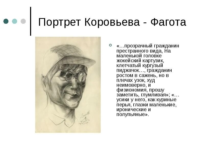 Что означает слово кургузый. Коровьев портрет. Коровьев Фагот портрет.