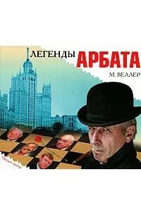 Веллер легенды арбата. Веллер м. легенды Арбата Постер.