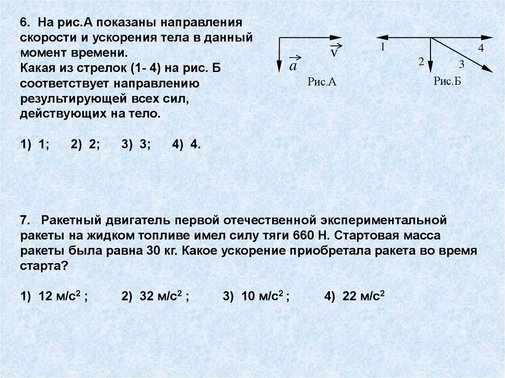 Направление силы тяги. Направление скорости ракеты. направление скорости и ускорения при запуске ракеты. сила тяги двигателя ракеты. сила тяги ракетного двигателя первой ракеты на жидком топливе.