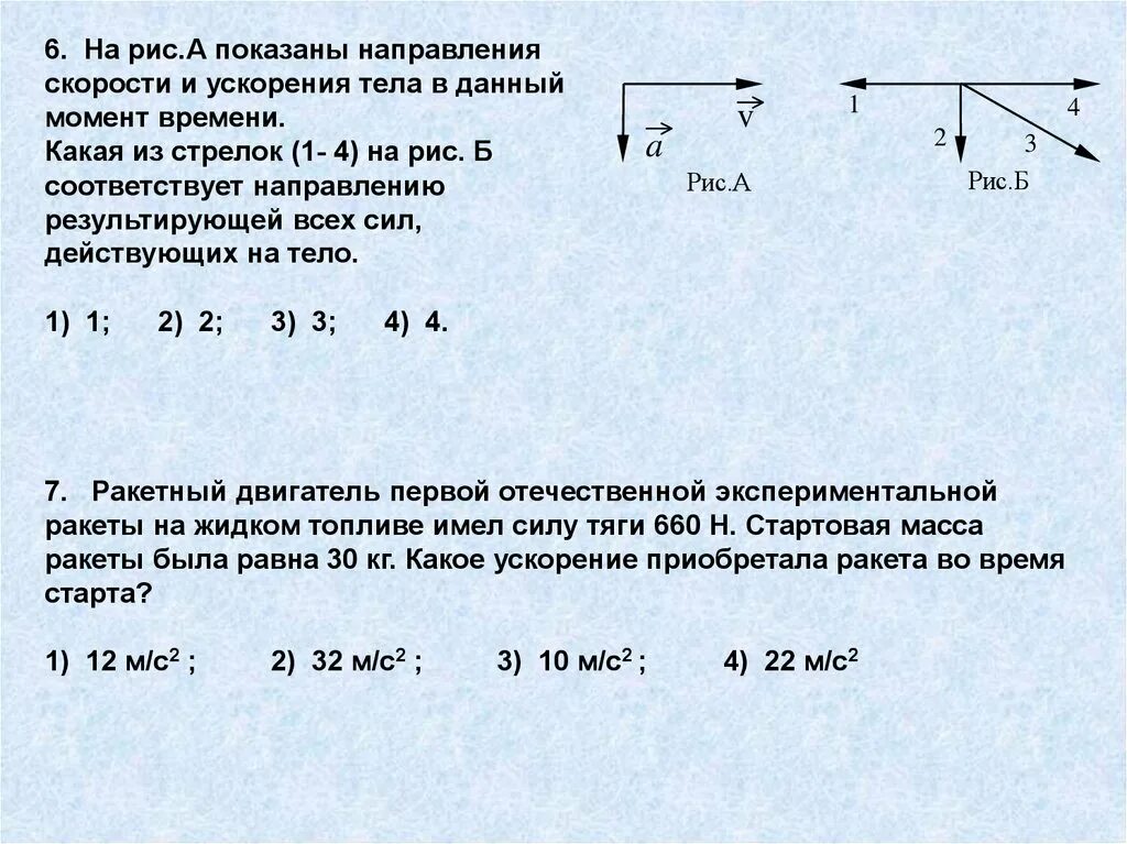 Сила тяги двигателя ракеты. Направление скорости ракеты. Ускорение ракеты во время старта. Сила тяги ракетного двигателя первой ракеты на жидком топливе. Какое ускорение приобретет тело массой 500