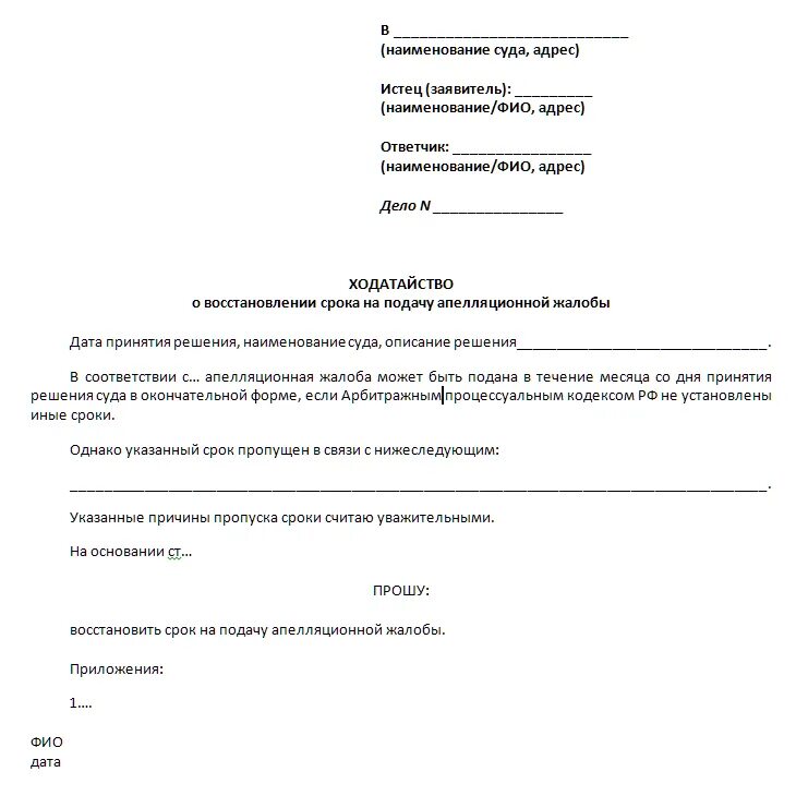 Восстановление сроков подачи апелляционной жалобы образец